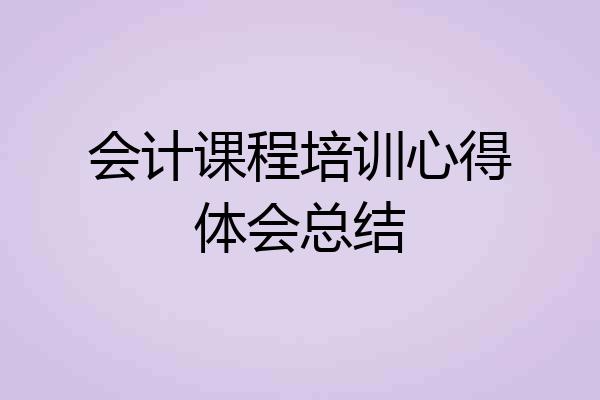 会计课程培训心得体会总结