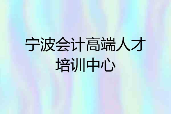 宁波会计高端人才培训中心