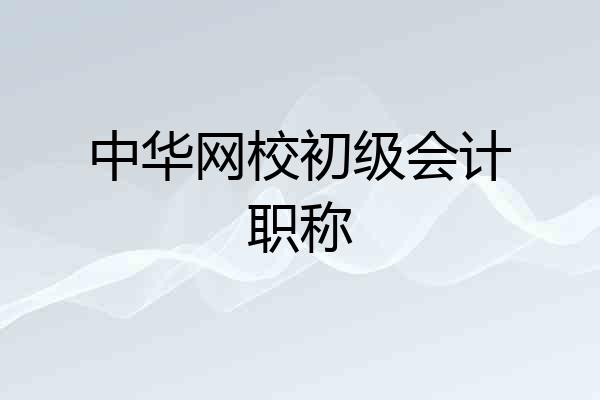 中华网校初级会计职称