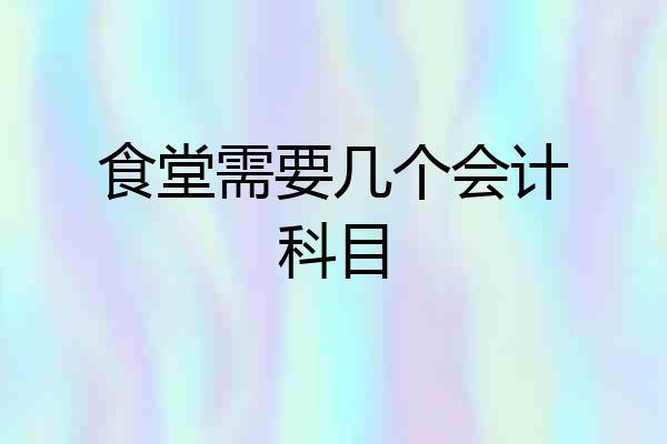 食堂需要几个会计科目