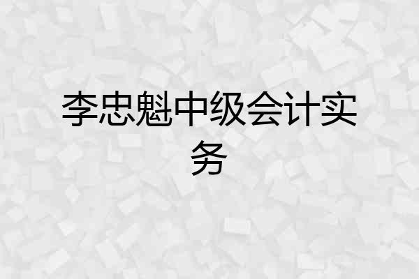 李忠魁中级会计实务