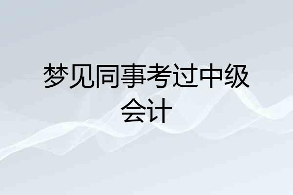梦见同事考过中级会计