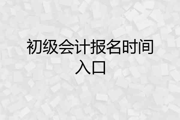 初级会计报名时间入口