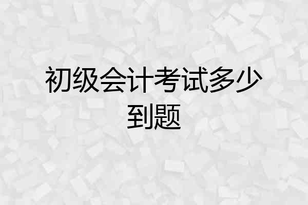 初级会计考试多少到题