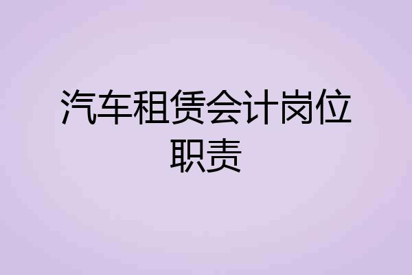 汽车租赁会计岗位职责