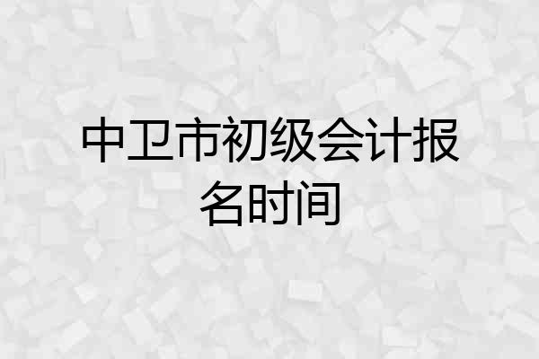 中卫市初级会计报名时间