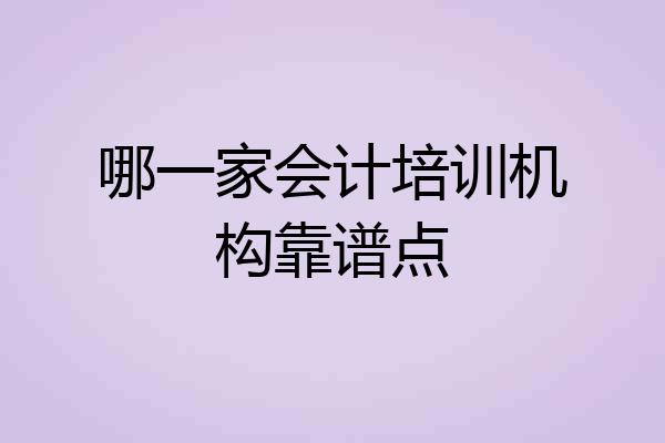 哪一家会计培训机构靠谱点