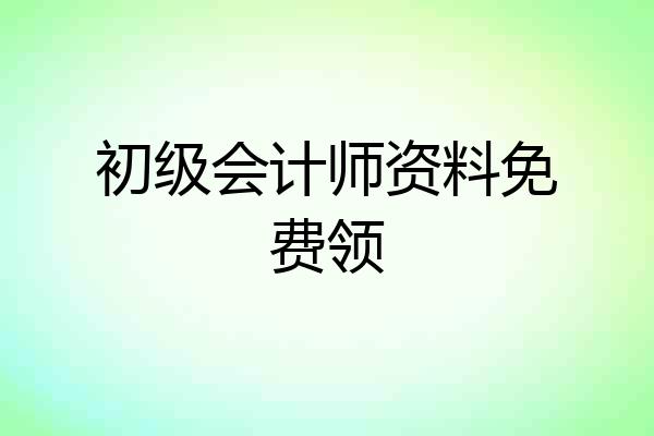 初级会计师资料免费领