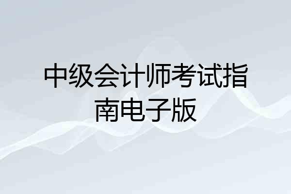 中级会计师考试指南电子版
