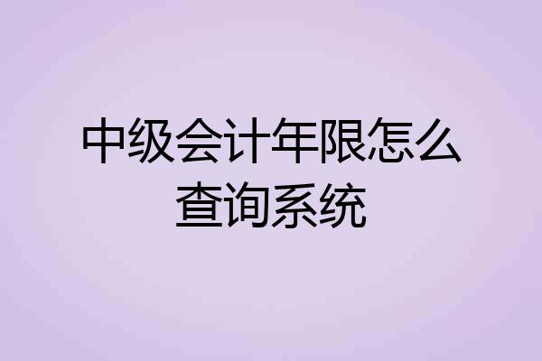 中级会计年限怎么查询系统
