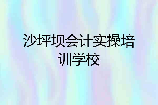 沙坪坝会计实操培训学校