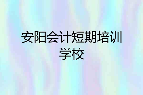 安阳会计短期培训学校
