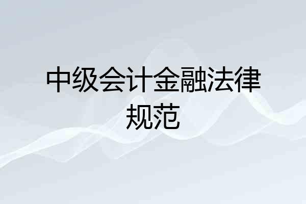 中级会计金融法律规范