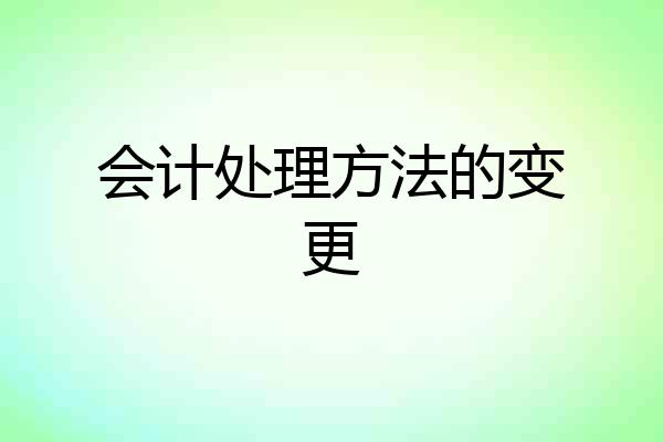 会计处理方法的变更