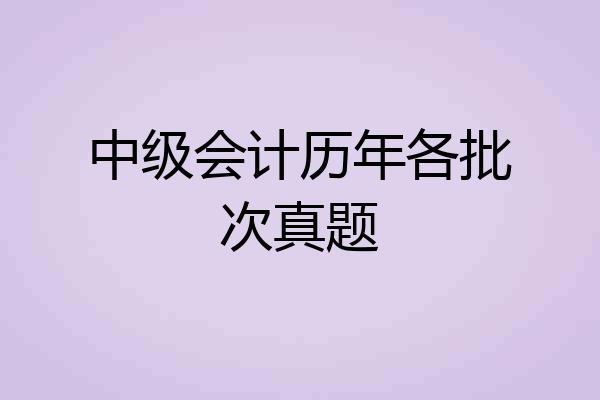 中级会计历年各批次真题