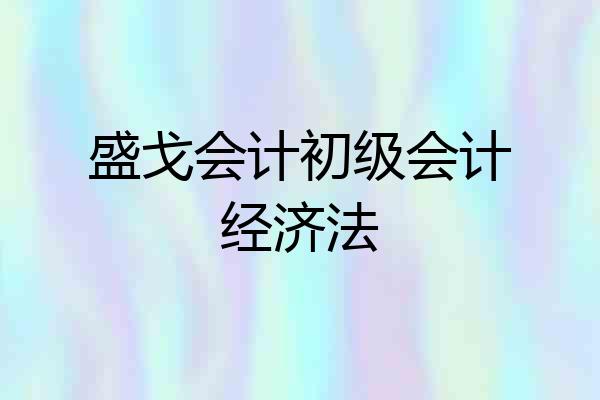 盛戈会计初级会计经济法