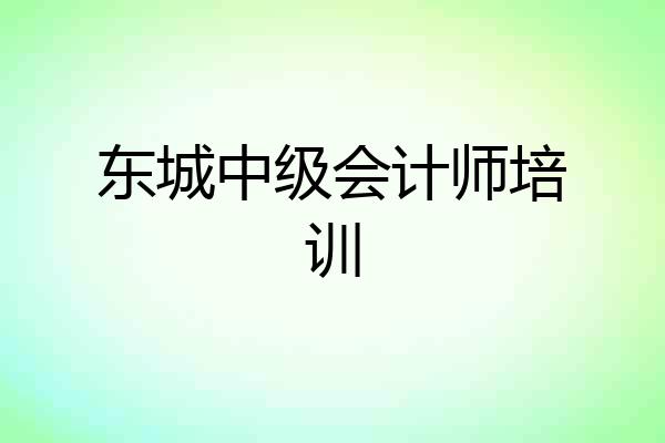 东城中级会计师培训