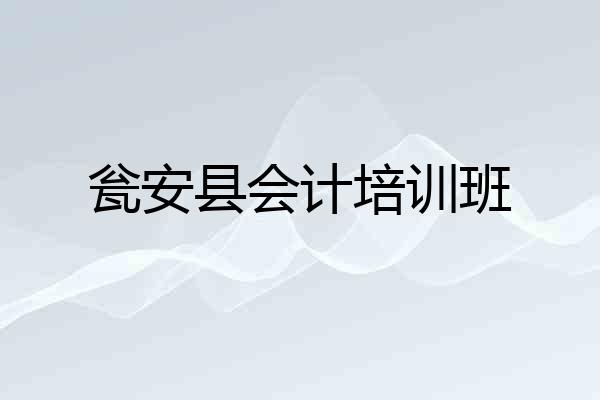 瓮安县会计培训班