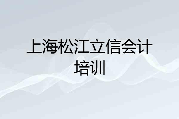 上海松江立信会计培训