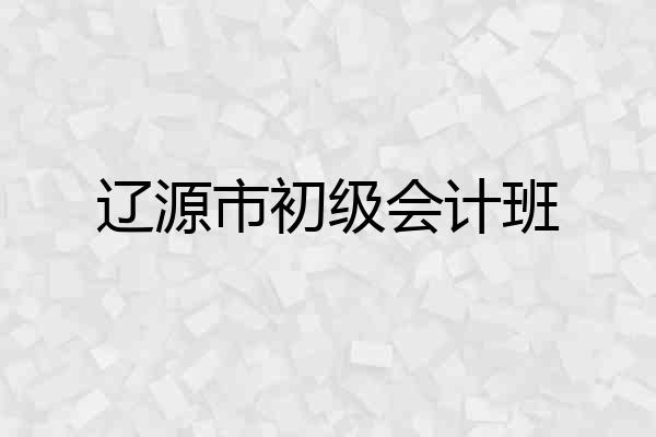 辽源市初级会计班