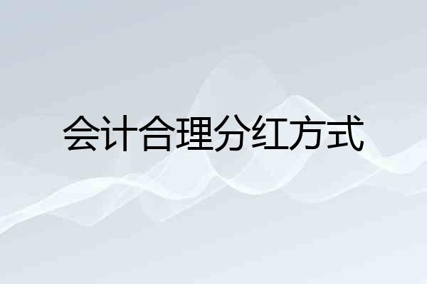 会计合理分红方式