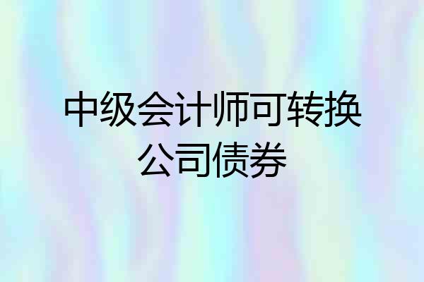 中级会计师可转换公司债券