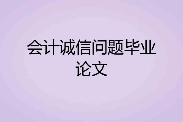 会计诚信问题毕业论文