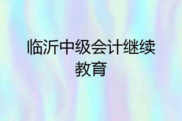 临沂中级会计继续教育