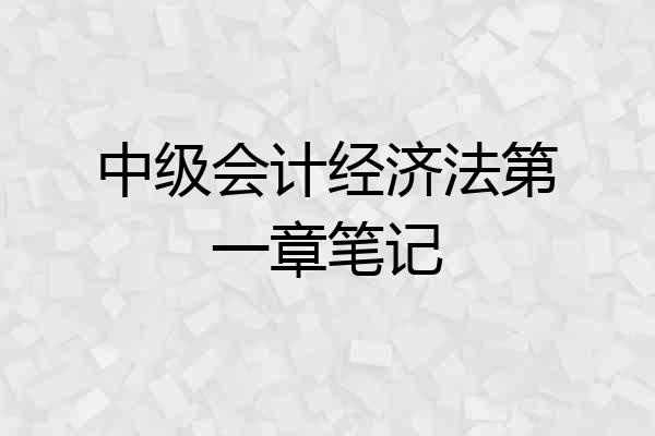 中级会计经济法第一章笔记