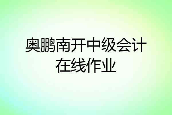 奥鹏南开中级会计在线作业