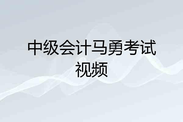 中级会计马勇考试视频