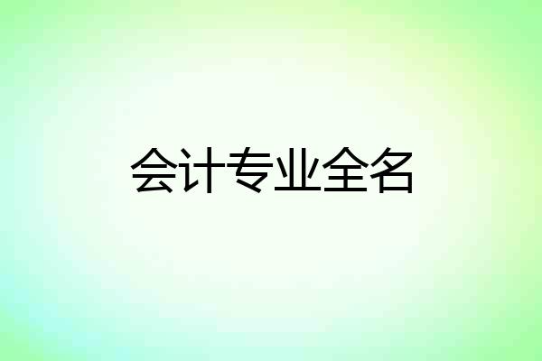会计专业全名