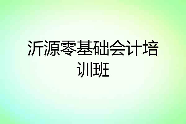 沂源零基础会计培训班