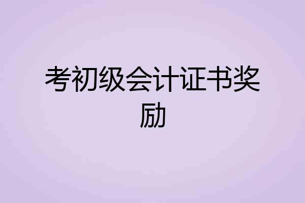 考初级会计证书奖励