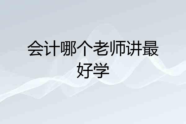 会计哪个老师讲最好学