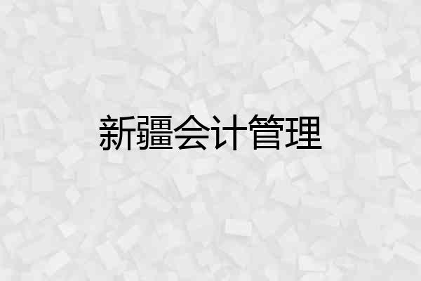 新疆会计管理