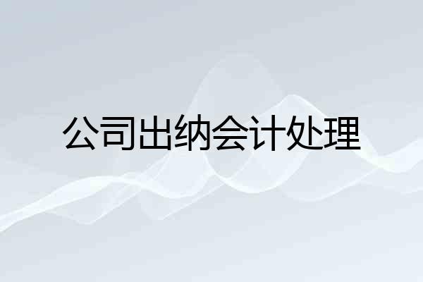 公司出纳会计处理