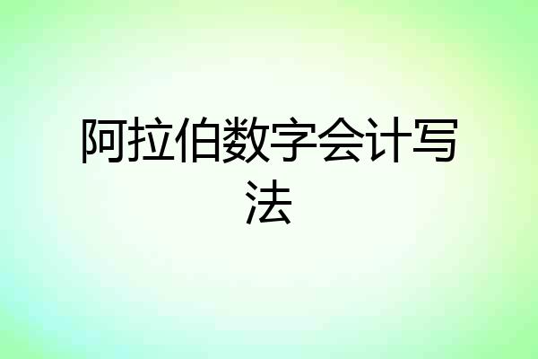 阿拉伯数字会计写法
