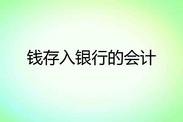 钱存入银行的会计