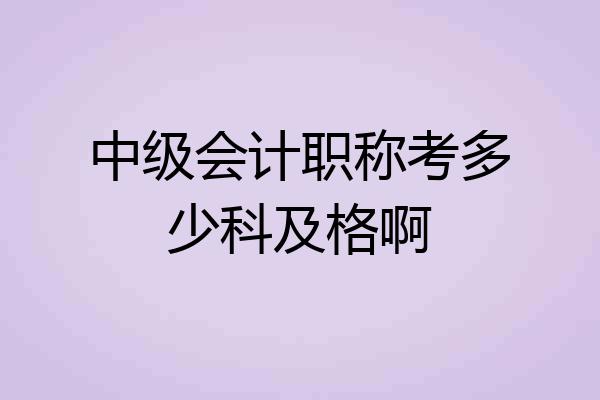 中级会计职称考多少科及格啊