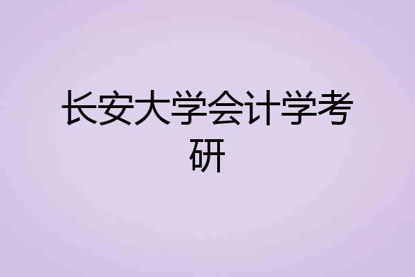 长安大学会计学考研