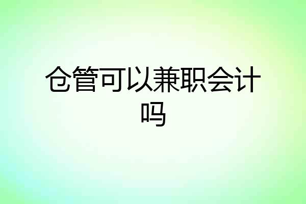 仓管可以兼职会计吗