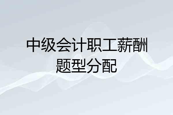 中级会计职工薪酬题型分配