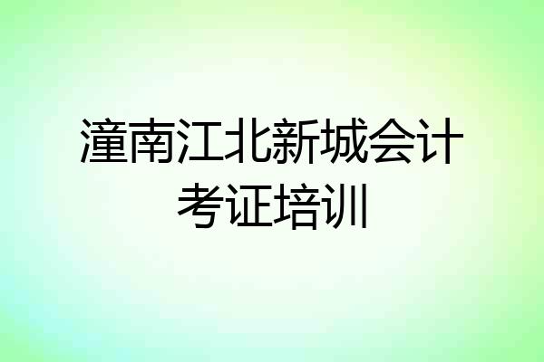 潼南江北新城会计考证培训