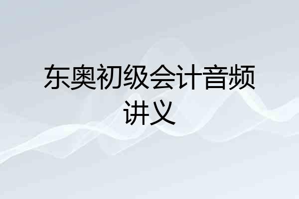 东奥初级会计音频讲义