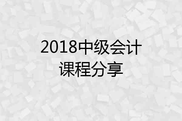 2018中级会计课程分享