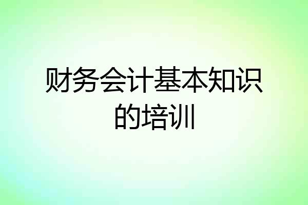 财务会计基本知识的培训