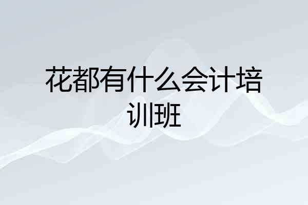 花都有什么会计培训班