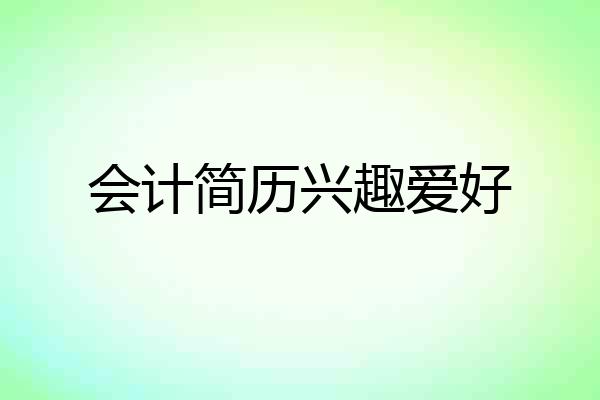 会计简历兴趣爱好