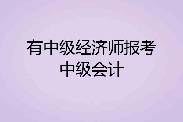 有中级经济师报考中级会计
